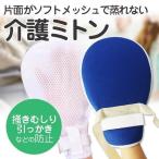 介護ミトン 介護用 ミトン 左右2枚セット ソフト メッシュ素材 左右兼用 グローブ 認知症 経鼻栄養 手袋 保護 自傷 掻きむしり 防止 片面メッシュ