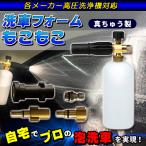 泡洗車 洗車 もこもこ泡 フォームガン エア コンプレッサー 高圧洗浄機 泡立てる 泡立て器 取り付け ノズル ヘッド シャンプー 真ちゅうバージョン