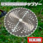 チップソー 替え刃 100枚 セット 草刈り機用チップソー 230mm 36P 替刃 雑草 草刈作業 農作業 草刈り 庭 肩掛け草刈機