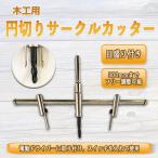 木工用 サークルカッター 300mm アジャスタブル 円切り 穴あけ DIY フリーサイズホールソー 工具 大工