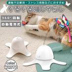 ショッピング猫 おもちゃ 猫おもちゃ 自動 知育玩具 ぐるぐるボール 猫じゃらし ねこ おもちゃ 猫オモチャ 猫用品 猫おもちゃ ホワイト