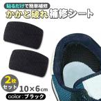 かかと 破れ 補修シー�