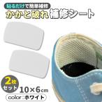 かかと 破れ 補修シー�