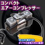 コンパクト エアーコンプレッサー DC 12 V 毎分 40 L タイヤ 空気入れ エアツール DIY 工具 シガー パンク 修理 自動車 緊急 浮輪