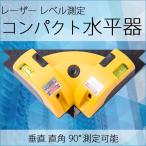 レーザー レベル 水平器 コンパクト サイズ 直角測定 垂直 直角 90℃ 測定 光学 DIY 工具 DIY 建築