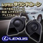レクサスサウンドホーン トヨタ専用カプラー付 汎用 レクサスサウンド プレミアムホーン LEXUS クラクション ホーン
