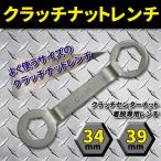 クラッチナットレンチ 34mm x 39mm オフセット 仕様 Yamaha 系 バイク 工具 整備 ドリブンプーリー クラッチインナー 着脱 レンチ