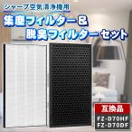 シャープ FZ-D70HF FZ-D70DF 2枚 セット 互換品 集塵 集じんフィルター 脱臭フィルター 交換 空気清浄機 加湿空気清浄機 交換用フィルターセット