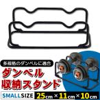 ダンベルラック ダンベル スタンド ホルダー コンパクト 耐荷重 耐久性 ダンベル収納スタンド 強化スチールダンベル Sサイズ