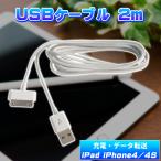 ショッピングiPhone4 DOCKケーブル 2m USB ケーブル iPad iPhone4 4S 3GS 3G iPod 等対応 ドックコネクタ 充電 データ転送 接続 PC