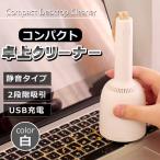 卓上クリーナー 掃除機 充電式 USB 