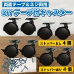 ショッピングキャスター 貼るキャスター 後付け DIY家具の交換キット 粘着テープ式キャスター 強力両面テープ＆ネジ付き 移動