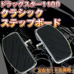 ドラッグスターステップボード 左右セット クラシック 1100 交換 ステップ ヤマハ YAMAHA バイク カスタム ドレスアップ パーツ