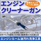 エンジンクリーナーガン ウォッシャーガン エンジンルーム 洗浄ガン 油汚れ 洗浄 工具 掃除 エアツール アタッチメント クリーナー