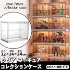 フィギュアケース 収納 コレクショ