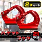 Excavator バケット フック 2個 set 2t 2000 Excavatorフック 油圧ショベルバケット バケットフック 溶接フック 吊り上げフック 溶接 Construction Machinery建機 クボタ Komatsu