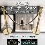 ポールパーテーション 2本 セット　ゴールドポール シルバーロープ もこもこ ガイドポール ポール スタンド パーテーション 通路 仕切り 整列　案内 ガイド
