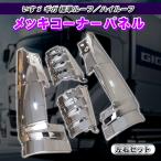 ショッピングコーナー メッキ コーナーパネル 左右セット いすゞ ギガ H22/5〜H27/11 トラック 外装 フロントコーナー ドレスアップ カスタム