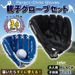 グローブセット 野球 親子 グローブ 野球子供 野球グローブ セット 少年 子供 キッズ 子供用 大人用 ボール付き 黒と青