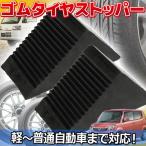 ゴムタイヤストッパー 2個 set 車輪 タイヤ止め 車止め 軽トラ 普通車 RV車 中型大型トラック 4t 輪止め タイヤストッパー