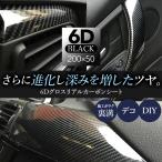 カーボンシート 車 外装 艶あり 黒 6D グロス リアル 耐熱 防水 エア抜き 粘着 光沢 ブラック 自動車 カーラッピング ボンネット ラッピング カスタム パーツ