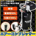 エアーコンプレッサー 100v 車用 5馬力 50L 業務用 縦型 自動車 車 縦 大型 コンプレッサー 釘打機 タイヤ交換 塗装用 エアーツール 圧力計