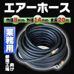 エアホース 20m 黒 外径14mm 内径8mm ク