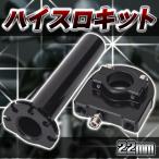 ハイスロ キット バイク ハイスロットル アクセル グリップ 汎用 アルミ カスタム