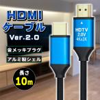 HDMIケーブル ver 2.0 10m 規格 AVケーブル ARC 4K 2k 2160P フルHD 1080p 3D PS4 PS5 PC パソコン ニンテンドースイッチ switch 対応