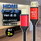 HDMIケーブル ver 2.0 2m 規格 AVケーブ