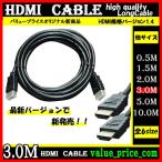 HDMIケーブル 3m 3D対応 ver.1.4 フルHD 新品 HDMIケーブル