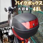 汎用 バイクボックス リアボックス トップケース バイクボックス 黒 着脱可能式 取手付 48リットル 48L フルフェイス 収納 カスタム