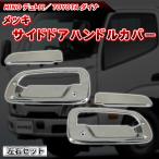 デュトロ グリップカバー ダイナ メッキパーツ ドアハンドル ガーニッシュ トラック ダンプ 外装 カスタム パーツ ドレスアップ