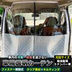 車用 ビニールカーテン パーテーション 冷房 暖房 効率アップ 車内分煙 防塵 透明カバー 透明フィルム ビニールシート