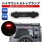 ジムニー ジムニーシエラ JB64 JB74 エヴリィ DA17V 専用 LED ハイマウントランプ スモーク カプラーオン カスタムパーツ ドレスアップ