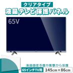 液晶テレビ保護パネル 65インチ 65型 クリアパネル 固定ベルト付 2mm厚