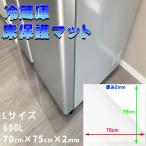 冷蔵庫マット Lサイズ 600L 厚さ 2mm キズ防止 傷防止 凹み防止 床 保護 冷蔵庫 マット シート 透明 クリア カット可能 防水 耐熱 フローリング 下に敷く