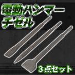 ハンマー チゼル 3点セット 電動 SDS プラス ブルポイント フラット たがね はつり タングステン 角出し作業に！工具 DIY