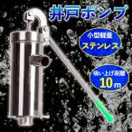 ステンレス 製 井戸 ポンプ 10m 手押しポンプ ガチャポンプ 排水 取水 アウトドア キャンプ 農作業 小型 軽量 災害 対策