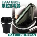 ショッピングタバコ アイコス アイコスイルマ IQOS ILUMA 車用 充電器 車 灰皿 電子タバコ アイコスイルマ充電器 ILUMA対応 アイコスイルマ車載充電器 アイコス灰皿 ホルダー 卓上用 イルマ