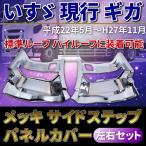 いすゞ ギガ用 メッキサイドステップパネル