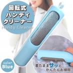 回転式洋服ブラシ お掃除ローラー ペットブラシ 抜け毛ブラシ ほこり取りブラシ 毛玉取り 毛取りクリーナー 360度使える 無限ローラー エチケット ブルー