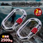 登山用 カラビナ 2個セット 25KN クライミングカラビナ ハードスチール レスキュー 登山用具 操作簡単 超軽量 片手 簡単 ヨガ ハンモック