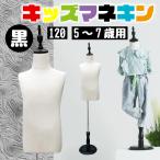 キッズトルソー トルソー マネキン 子供 120サイズ 5ー7歳用 高さ90cm-120cm ブラック リネン 麻 キッズ インテリア ディスプレイ 店舗 販売