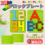 レゴブロック互換プレート基礎板Lサ...