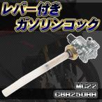 ガソリンコック ホンダ CBR250RR MC22 VTR250 フューエルコック ガソリン 燃料コック フィルター リング付 修理 交換 社外品 パーツ