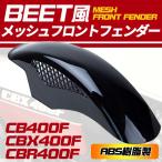 メッシュBEET風フロントフェンダー ブラック Z750GP Z400FX 400SS Z1 Z2 250SS W400 黒 KAWASAKI カワサキ  カスタム ドレスアップ バイク用品 パーツ