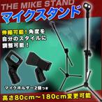 mice stand set boom type folding folding compact carrying Live karaoke light weight tripod floor put direct . angle adjustment .. on Vocal base 