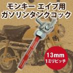 モンキー エイプ用 ガソリンタンクコック 13ｍｍ M13 フューエルコック ガソリンコック ガソリン 燃料 ゴリラ ホンダ 本田 HONDA