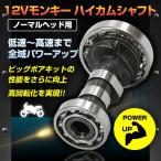 モンキーノーマルヘッド 用 ハイカムシャフト ハイカム カムシャフト ダックス カブ シャリ― ゴリラ ストリートカム ボアアップ  【バイク用品】